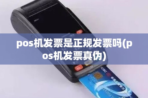 pos机发票是正规发票吗(pos机发票真伪)