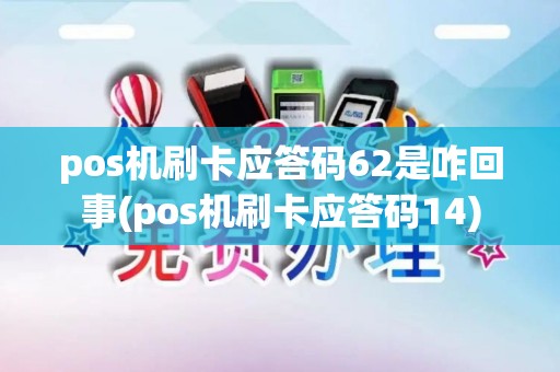 pos机刷卡应答码62是咋回事(pos机刷卡应答码14)