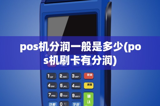 pos机分润一般是多少(pos机刷卡有分润)