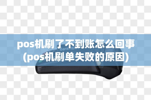pos机刷了不到账怎么回事(pos机刷单失败的原因)