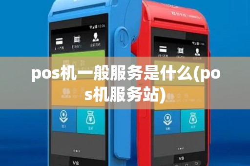pos机一般服务是什么(pos机服务站)