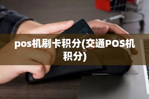 pos机刷卡积分(交通POS机积分)