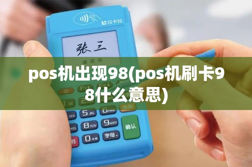 pos机出现98(pos机刷卡98什么意思)