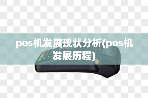 pos机发展现状分析(pos机发展历程)