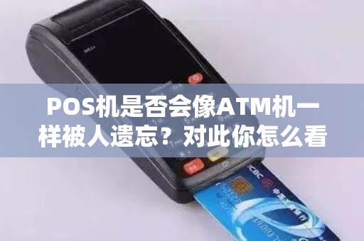 POS机是否会像ATM机一样被人遗忘？对此你怎么看？