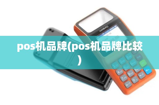 pos机品牌(pos机品牌比较)