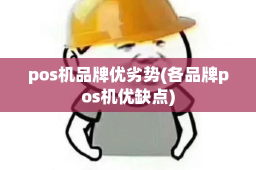 pos机品牌优劣势(各品牌pos机优缺点)