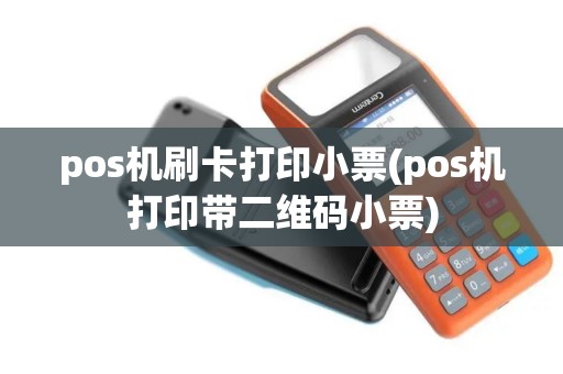 pos机刷卡打印小票(pos机打印带二维码小票)