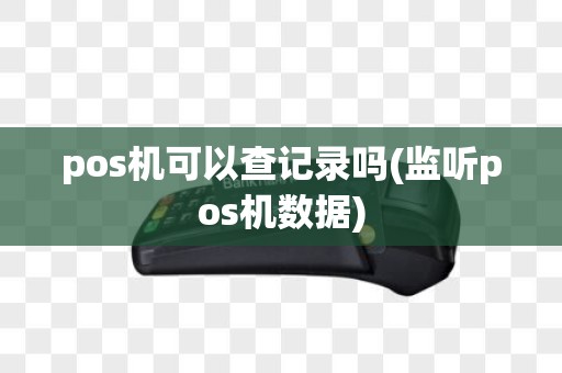 pos机可以查记录吗(监听pos机数据)