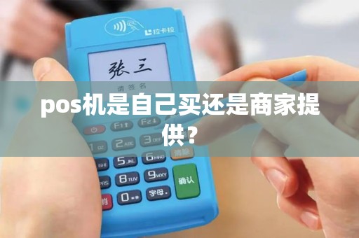 pos机是自己买还是商家提供？