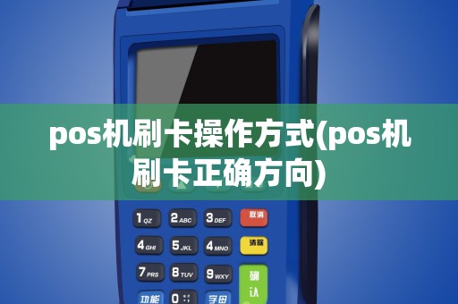 pos机刷卡操作方式(pos机刷卡正确方向)