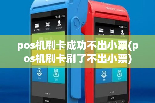 pos机刷卡成功不出小票(pos机刷卡刷了不出小票)