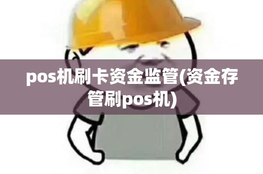 pos机刷卡资金监管(资金存管刷pos机)