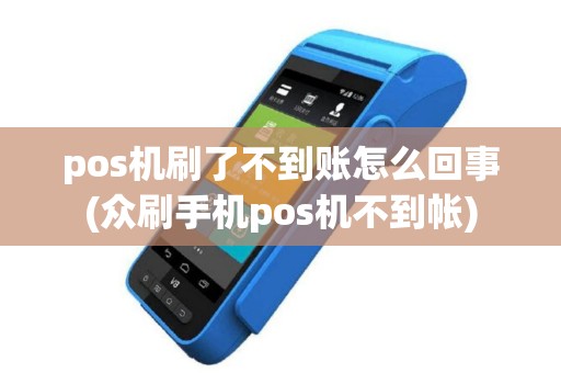 pos机刷了不到账怎么回事(众刷手机pos机不到帐)