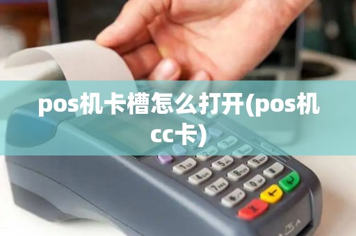 pos机卡槽怎么打开(pos机cc卡)