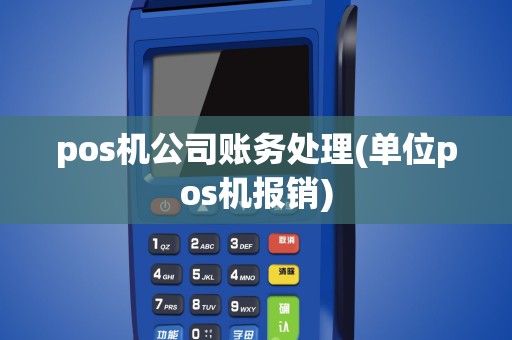 pos机公司账务处理(单位pos机报销)
