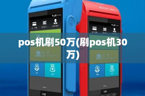pos机刷50万(刷pos机30万)