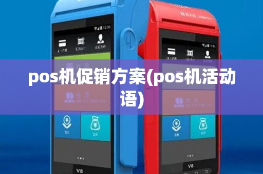pos机促销方案(pos机活动语)