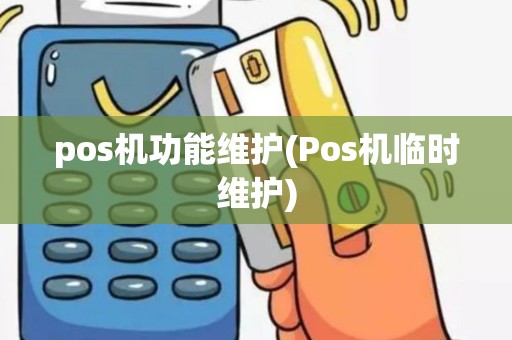 pos机功能维护(Pos机临时维护)