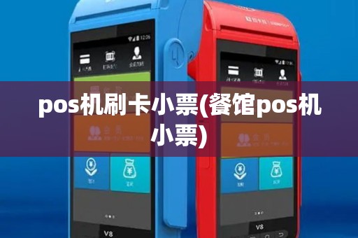 pos机刷卡小票(餐馆pos机小票)