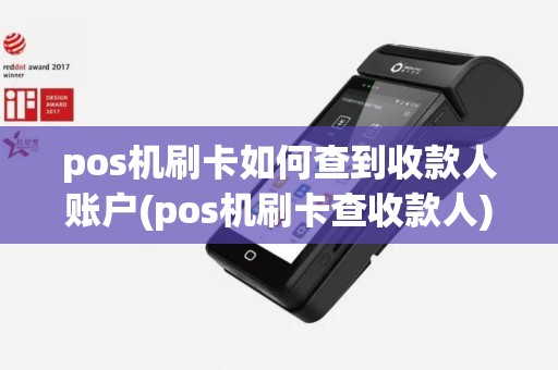 pos机刷卡如何查到收款人账户(pos机刷卡查收款人)
