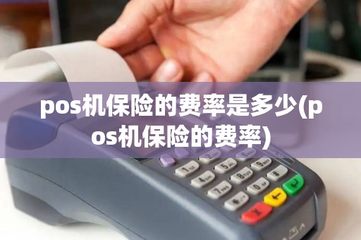 pos机保险的费率是多少(pos机保险的费率)