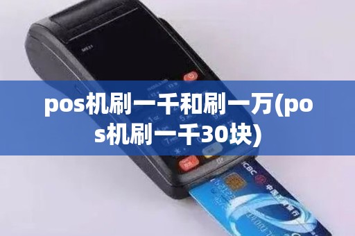 pos机刷一千和刷一万(pos机刷一千30块)