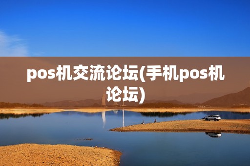 pos机交流论坛(手机pos机论坛)