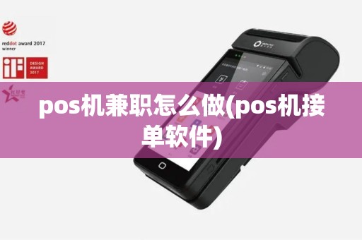 pos机兼职怎么做(pos机接单软件)