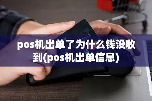 pos机出单了为什么钱没收到(pos机出单信息)