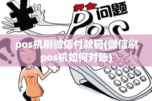 pos机刷微信付款码(微信刷pos机如何对账)