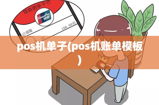 pos机单子(pos机账单模板)