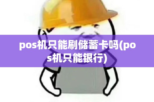 pos机只能刷储蓄卡吗(pos机只能银行)
