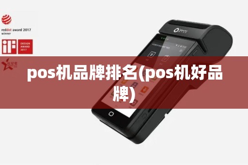 pos机品牌排名(pos机好品牌)