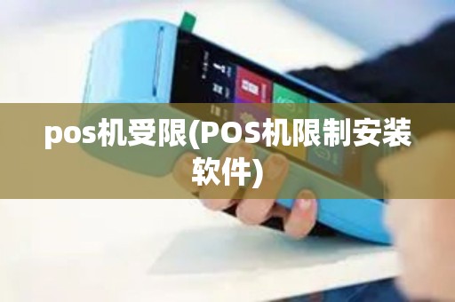 pos机受限(POS机限制安装软件)