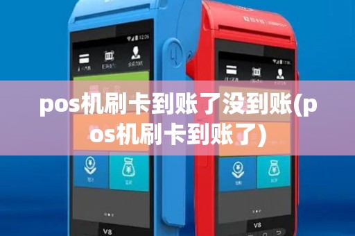 pos机刷卡到账了没到账(pos机刷卡到账了)