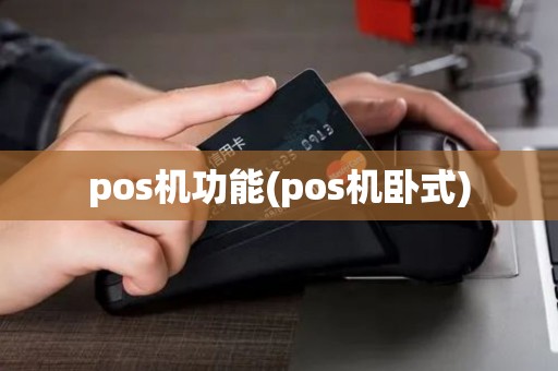 pos机功能(pos机卧式)