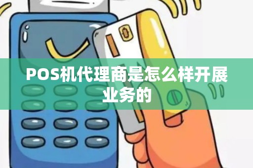 POS机代理商是怎么样开展业务的