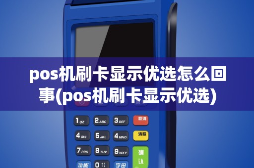 pos机刷卡显示优选怎么回事(pos机刷卡显示优选)