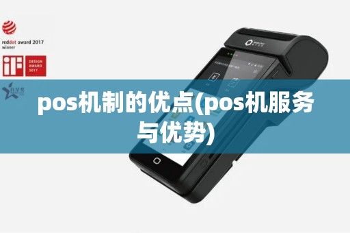 pos机制的优点(pos机服务与优势)