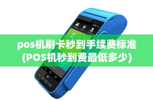 pos机刷卡秒到手续费标准(POS机秒到费最低多少)