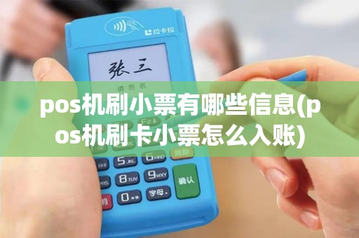 pos机刷小票有哪些信息(pos机刷卡小票怎么入账)