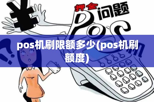 pos机刷限额多少(pos机刷额度)