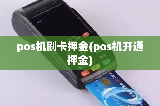 pos机刷卡押金(pos机开通押金)