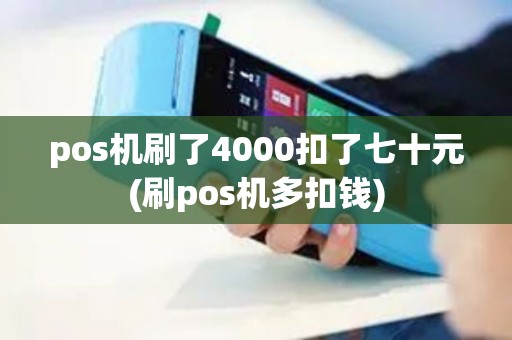 pos机刷了4000扣了七十元(刷pos机多扣钱)