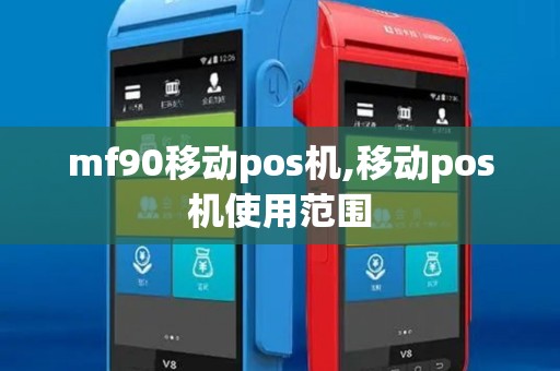 mf90移动pos机,移动pos机使用范围