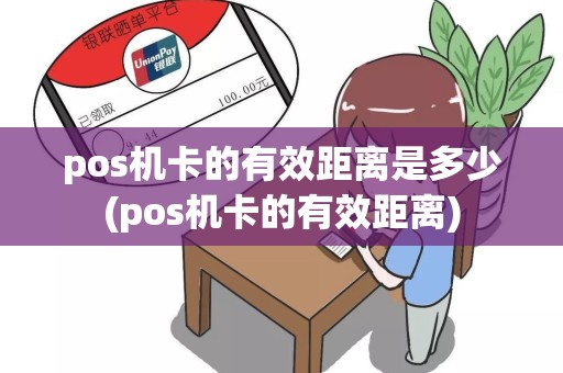 pos机卡的有效距离是多少(pos机卡的有效距离)