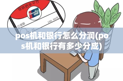 pos机和银行怎么分润(pos机和银行有多少分成)