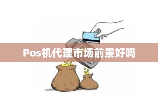 Pos机代理市场前景好吗