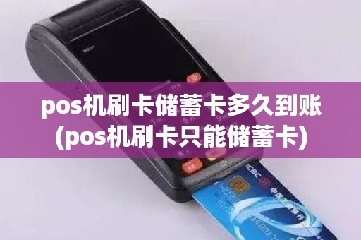 pos机刷卡储蓄卡多久到账(pos机刷卡只能储蓄卡)